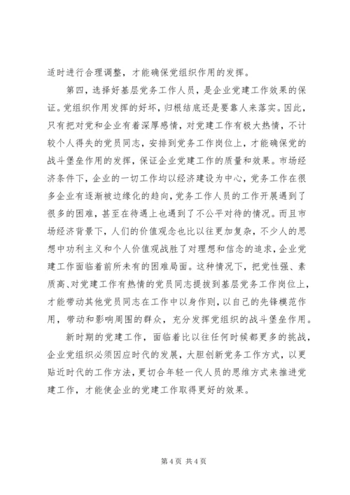 新形势下如何做好国有企业党建工作 (4).docx