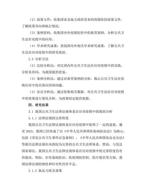 公共卫生法在应对疫情中的作用