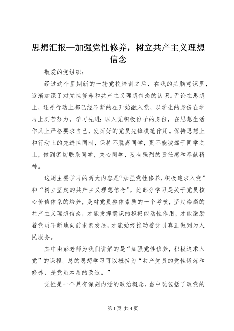 思想汇报—加强党性修养，树立共产主义理想信念 (2).docx