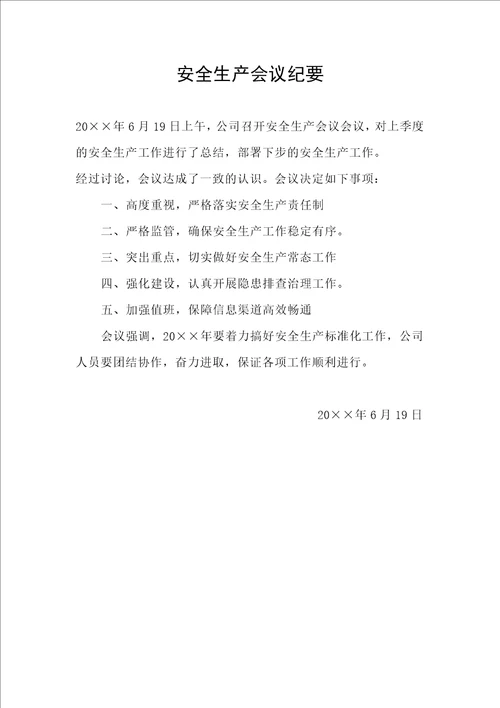 第二季度安全生产会议纪要及会议记录