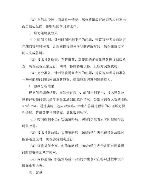 答辩过程中如何应对意外情况