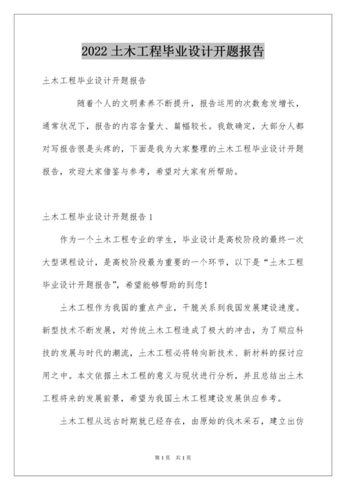 2022土木工程毕业设计开题报告.docx