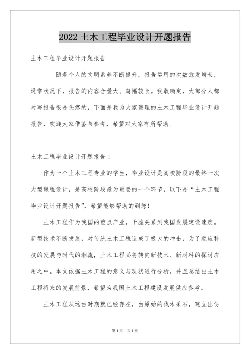 2022土木工程毕业设计开题报告.docx