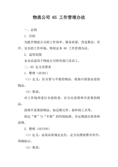 物流公司6S工作管理办法