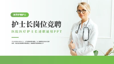 医院医疗护士长岗位竞聘通用PPT模板