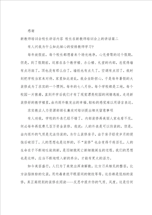 新教师培训会校长讲话内容校长在新教师培训会上的讲话3篇