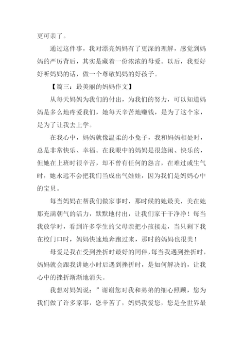 美丽的妈妈作文400字.docx