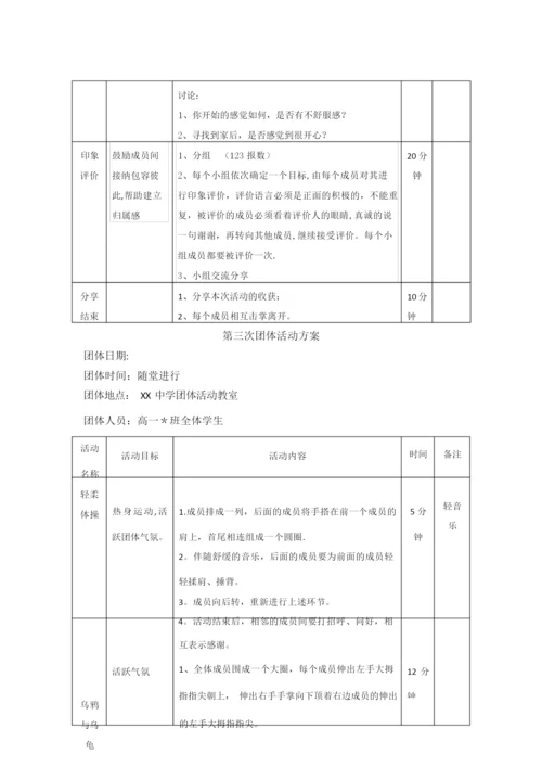 高一新生适应团体心理辅导方案团辅方案.docx