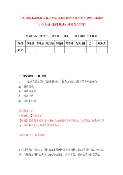 山东省临沂市残疾人联合会所属事业单位公开招考2名综合类岗位工作人员同步测试模拟卷含答案第7期