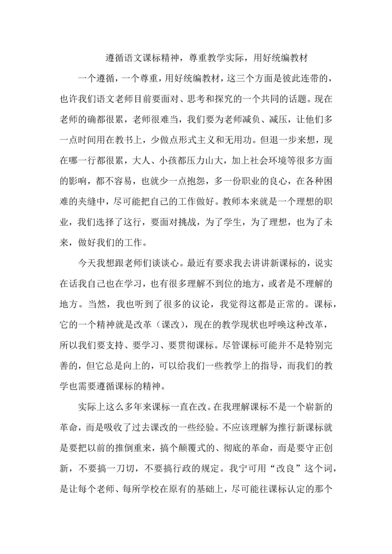 遵循高中语文课标精神，尊重教学实际，用好统编教材.docx