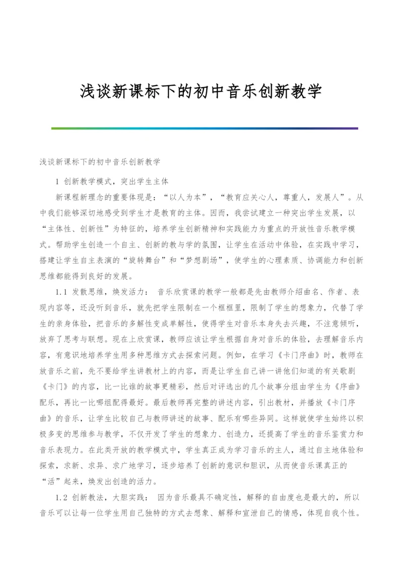 浅谈新课标下的初中音乐创新教学.docx