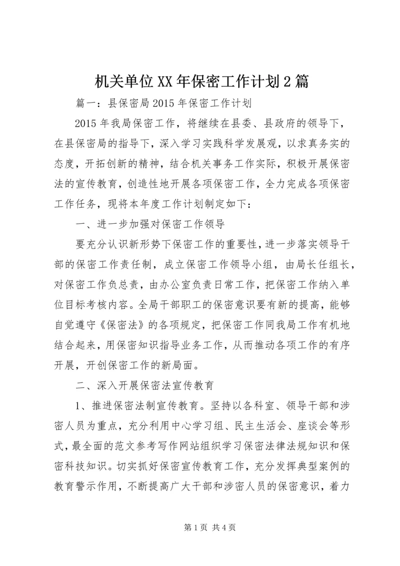 机关单位XX年保密工作计划2篇.docx