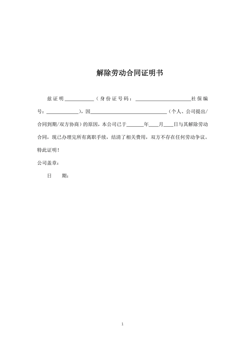 解除劳动合同证明书