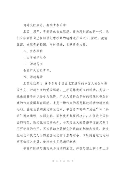 2022年五四青年校园主题活动策划.docx