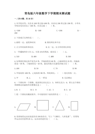 青岛版六年级数学下学期期末测试题（各地真题）.docx