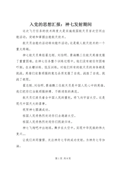 入党的思想汇报：神七发射期间_1.docx