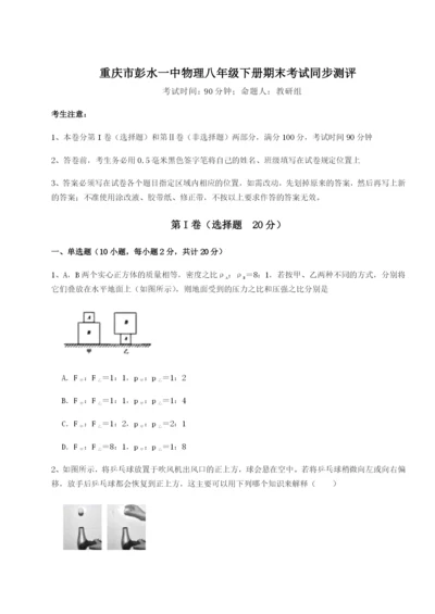 基础强化重庆市彭水一中物理八年级下册期末考试同步测评练习题（详解）.docx