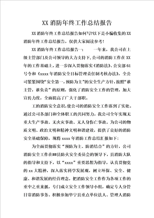 XX消防年终工作总结报告