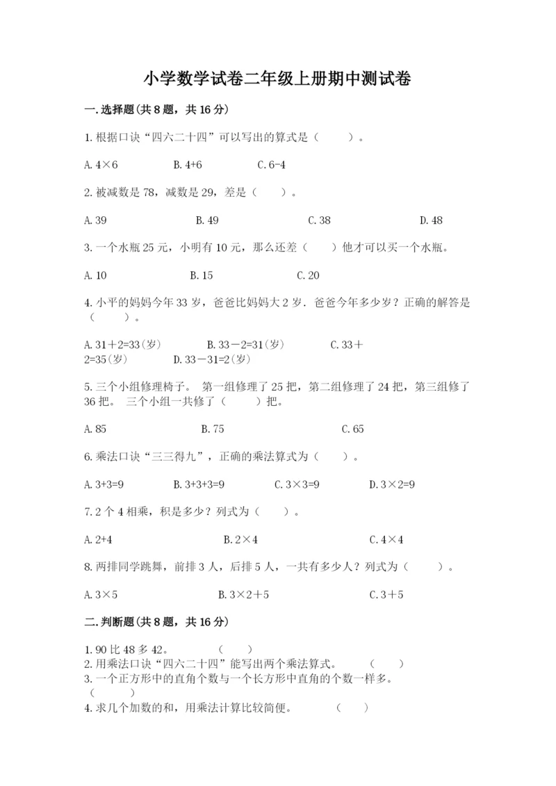 小学数学试卷二年级上册期中测试卷及下载答案.docx