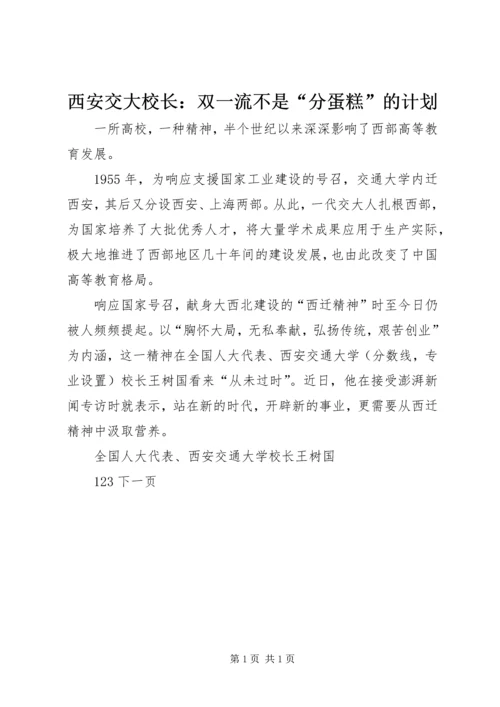 西安交大校长：双一流不是“分蛋糕”的计划.docx