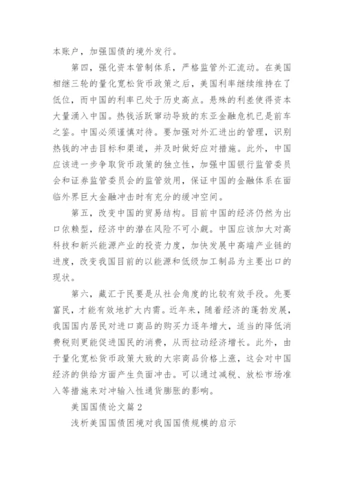 美国国债论文.docx