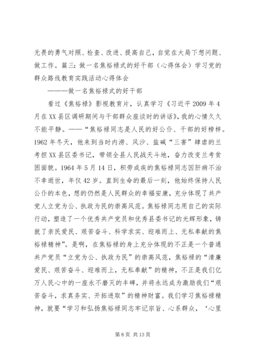 以群众为镜努力做焦裕禄式的好干部心得体会.docx