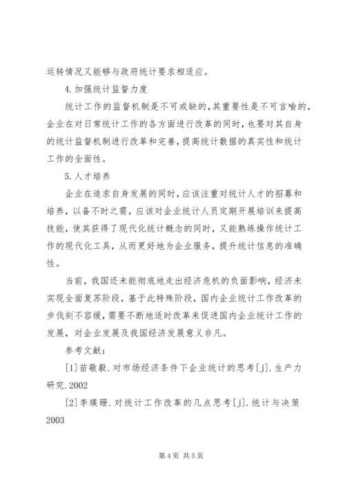 企业统计工作改革.docx