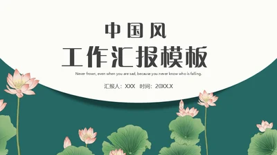 中式水彩画荷塘荷花工作汇报通用PPT模板