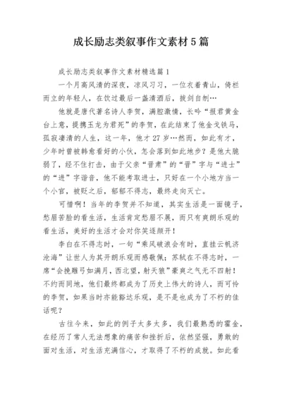 成长励志类叙事作文素材5篇.docx