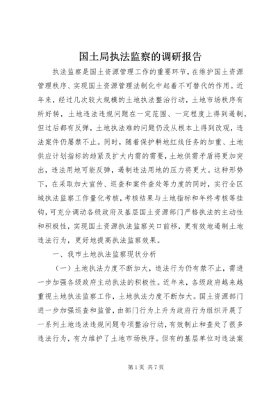 国土局执法监察的调研报告.docx