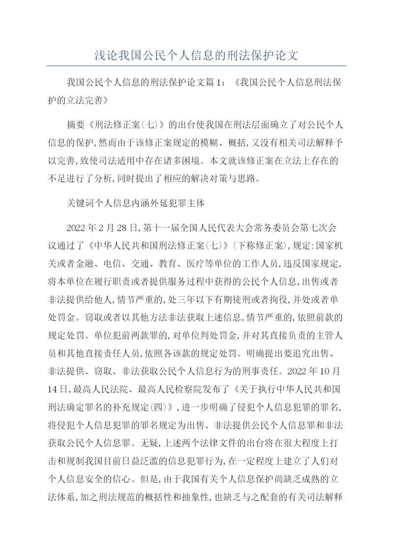 浅论我国公民个人信息的刑法保护论文.docx