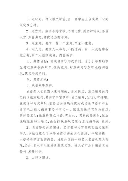 课前三分钟演讲活动计划方案.docx