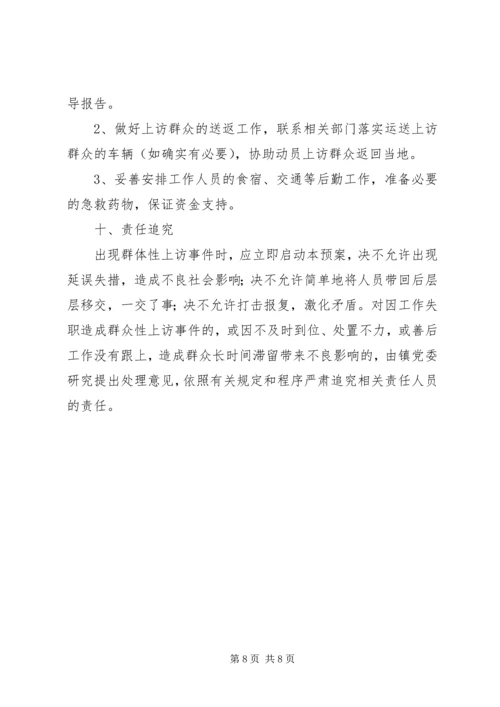 乡镇维稳工作实施方案.docx