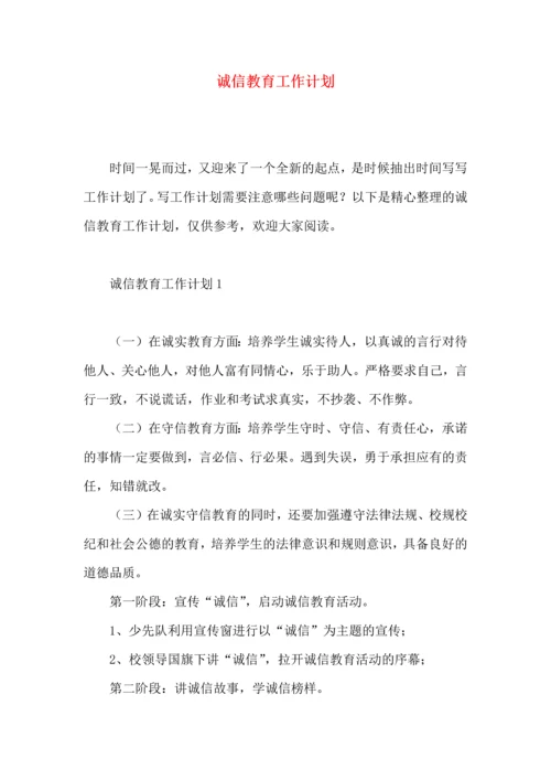 诚信教育工作计划.docx