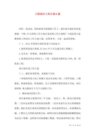 工程项目工作计划6篇.docx