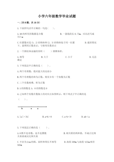 小学六年级数学毕业试题附答案（培优a卷）.docx