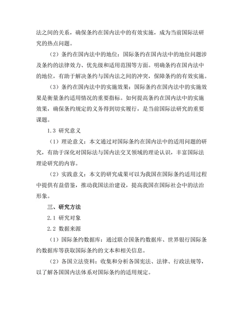 国际条约在国内法中的适用问题