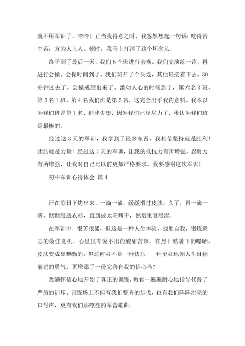 热门初中军训心得体会模板汇总八篇.docx
