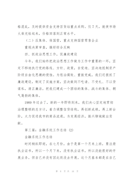 金融系统工作总结.docx