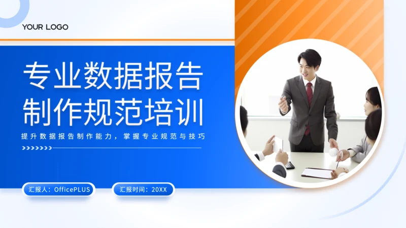 蓝色商务风专业数据报告制作规范培训PPT