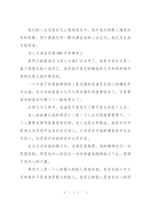 老人与海小说读后感500字有事例5篇.docx