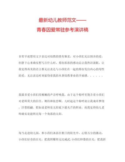 精编幼儿教师范文青春因爱常驻参考演讲稿.docx