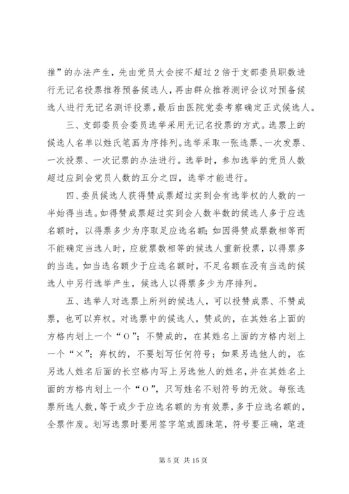 党支部委员会选举程序.docx