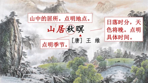21 古诗词三首   山居秋暝   课件