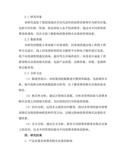 影响消费者购买决策的管理因素研究