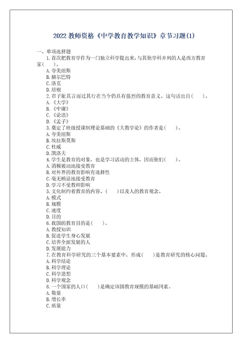 2022教师资格中学教育教学知识章节习题1