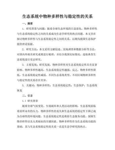 生态系统中物种多样性与稳定性的关系