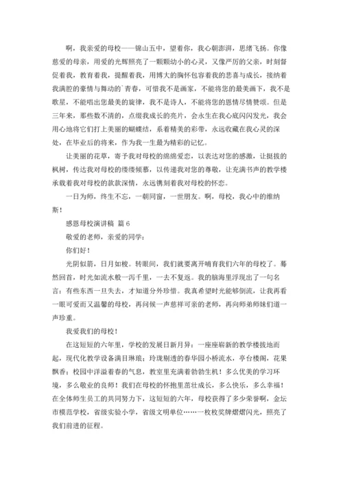 有关感恩母校演讲稿范文合集八篇.docx
