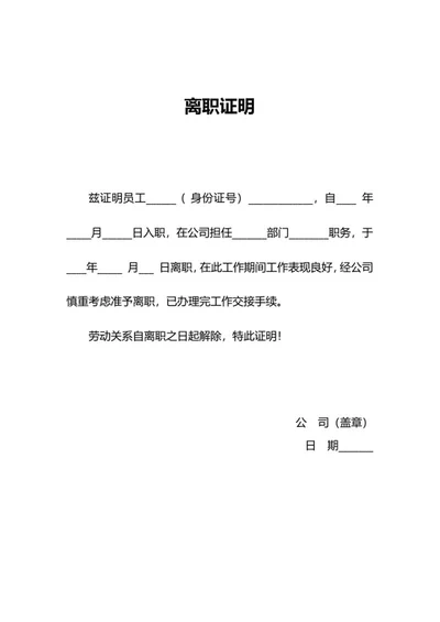 企业员工离职证明word模板