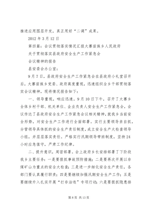 会议贯彻落实情况 (6).docx